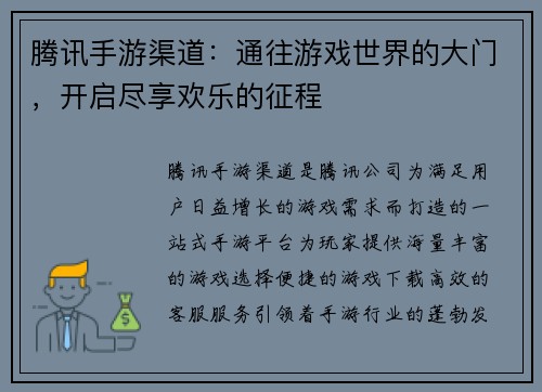 腾讯手游渠道：通往游戏世界的大门，开启尽享欢乐的征程