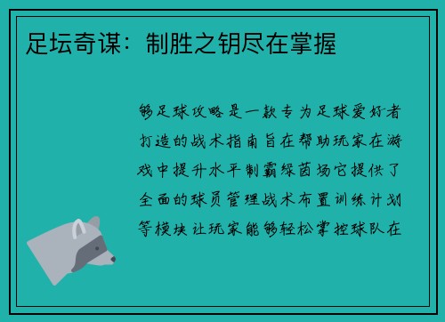 足坛奇谋：制胜之钥尽在掌握
