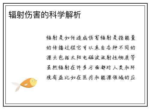 辐射伤害的科学解析