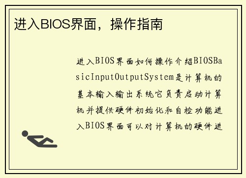 进入BIOS界面，操作指南