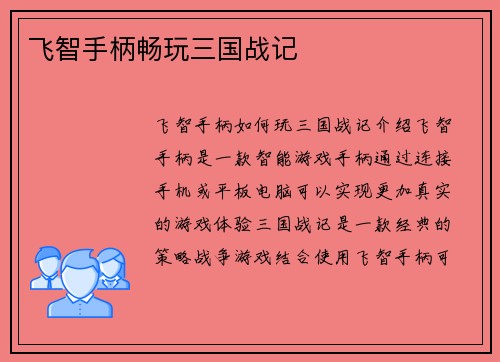 飞智手柄畅玩三国战记