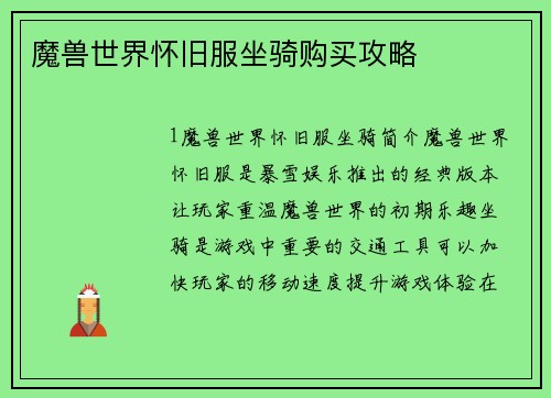 魔兽世界怀旧服坐骑购买攻略