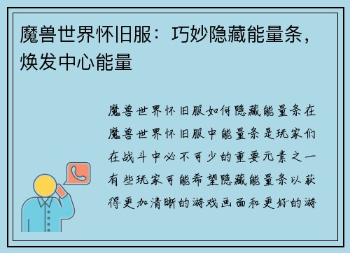魔兽世界怀旧服：巧妙隐藏能量条，焕发中心能量