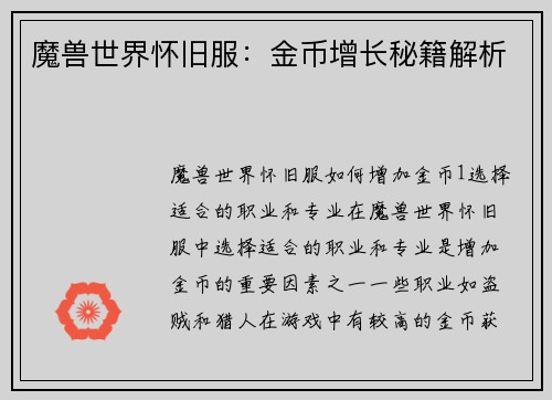 魔兽世界怀旧服：金币增长秘籍解析