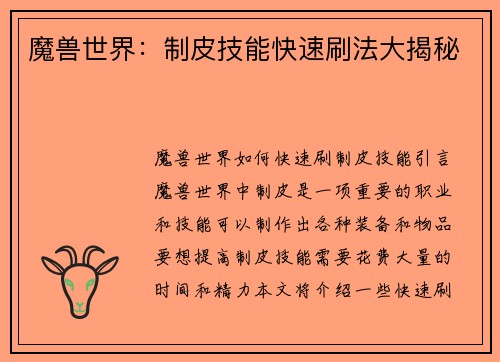 魔兽世界：制皮技能快速刷法大揭秘