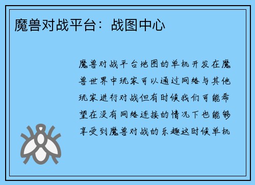 魔兽对战平台：战图中心