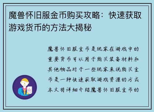魔兽怀旧服金币购买攻略：快速获取游戏货币的方法大揭秘