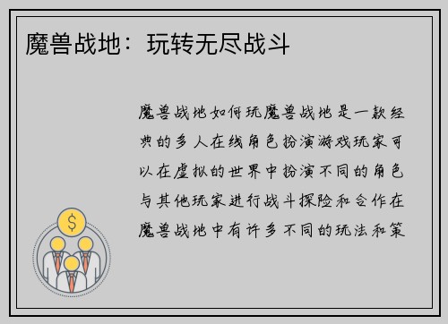 魔兽战地：玩转无尽战斗