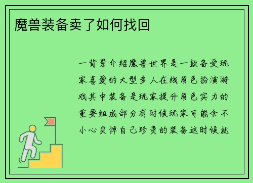 魔兽装备卖了如何找回