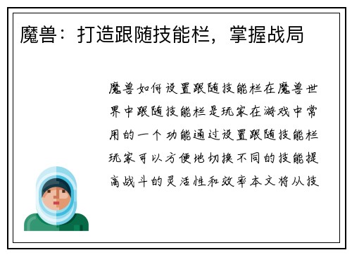 魔兽：打造跟随技能栏，掌握战局