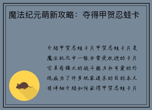 魔法纪元萌新攻略：夺得甲贺忍蛙卡