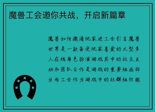 魔兽工会邀你共战，开启新篇章