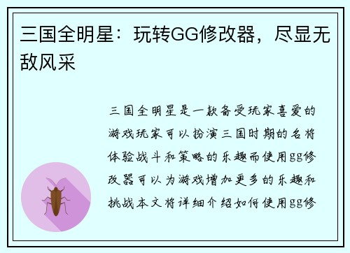 三国全明星：玩转GG修改器，尽显无敌风采