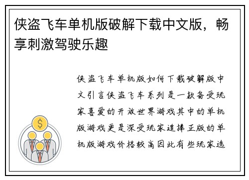 侠盗飞车单机版破解下载中文版，畅享刺激驾驶乐趣