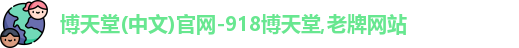 博天堂(中文)官网-918博天堂,老牌网站